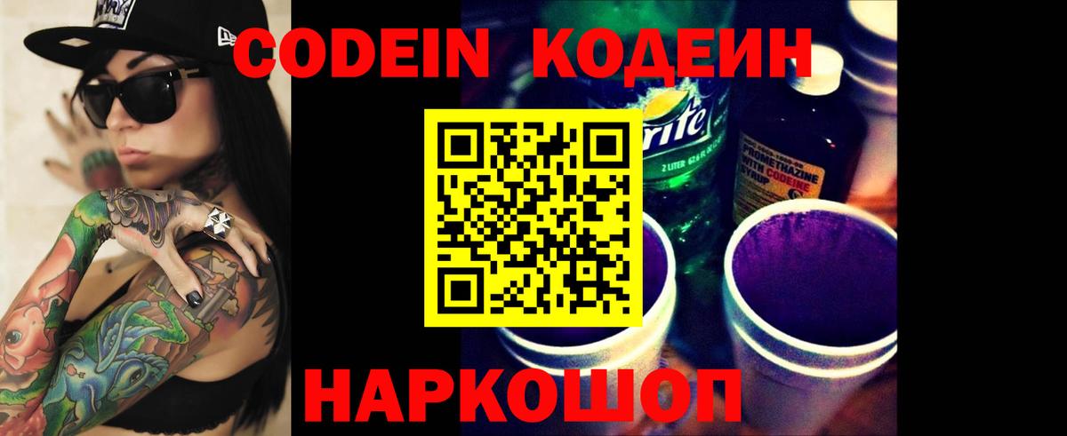 Codein напиток Lean (лин) Родники