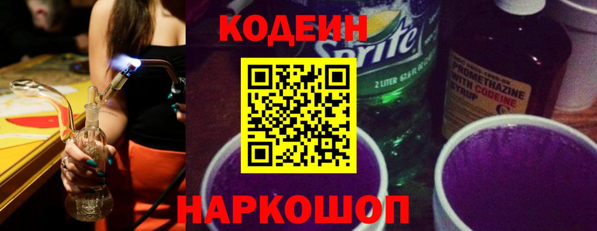 Родники  Кодеиновый сироп Lean Purple Drank  Вход с VPN 